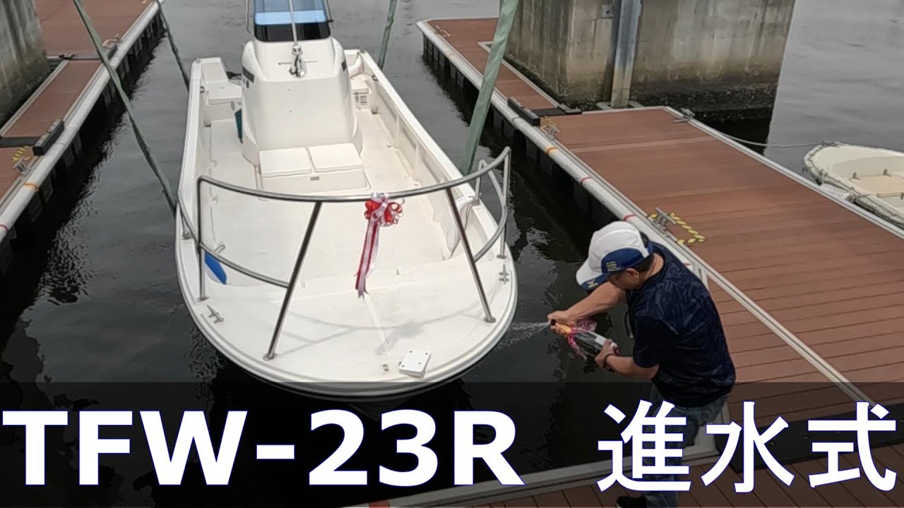 トーハツＴＦＷ－２３Ｒ進水式