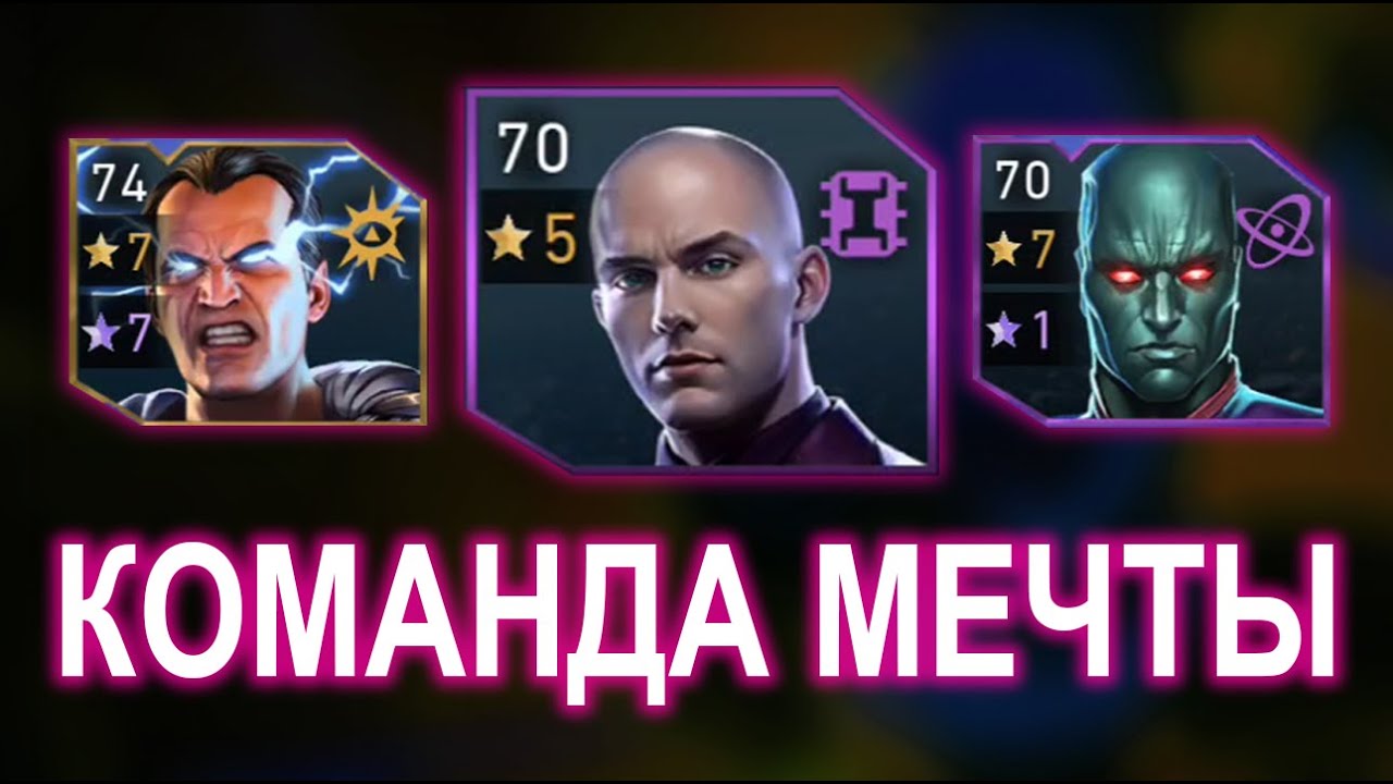 Injustice 2 Mobile -  Команда Мечты Лекса Лютора Обновление 6.6 / Update 6.6