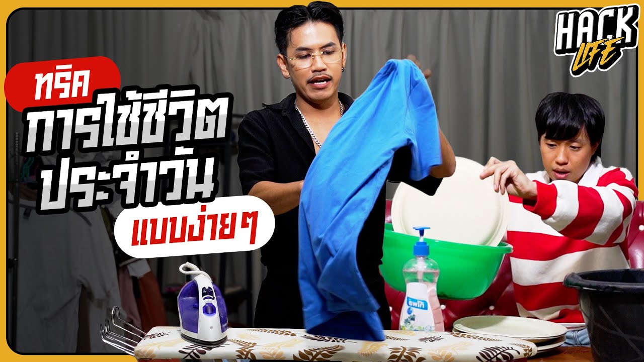 Hack Life : ถ้าคุณดูคลิปนี้!! การใช้ชีวิตประจำวันคุณจะง่ายขึ้น… - BUFFET