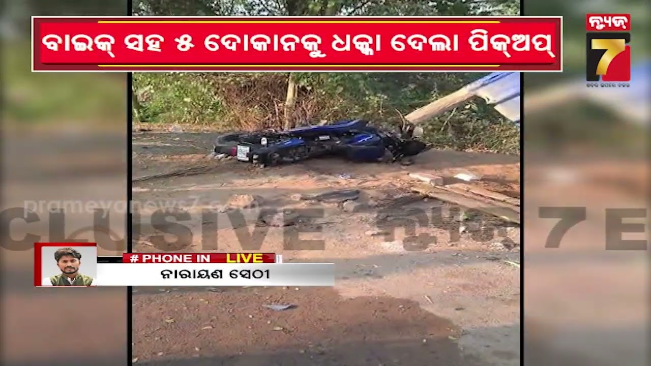 ବାଇକ ସହ ୫ ଦୋକାନ ଉପରେ ଚଢ଼ିଗଲା ପିକଅପ୍, ଜଣେ ଗୁରୁତର | Digapahandi Pickup Van Accident | PrameyaNews7