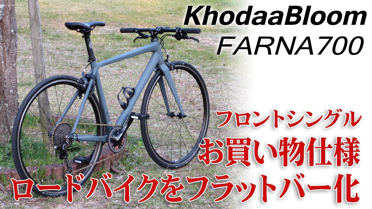 ロードバイクをフラットバーお買い物仕様へカスタム 11速からフロントシングル9速 コーダブルームFARNA700