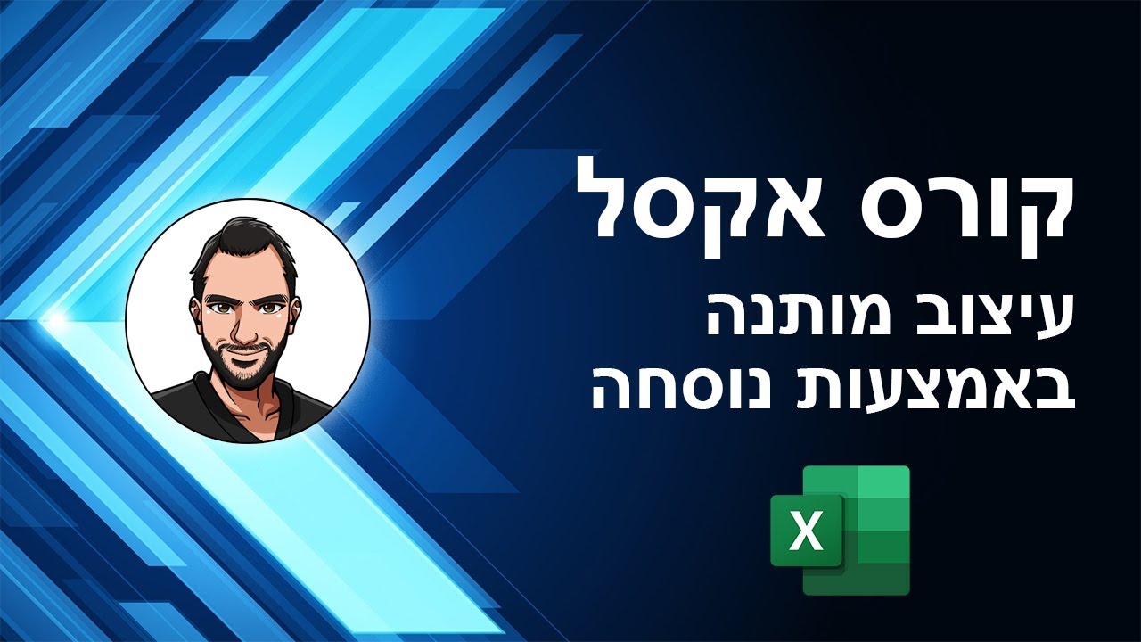 קורס אקסל למתחילים - שיעור 24 - עיצוב מותנה באמצעות נוסחה