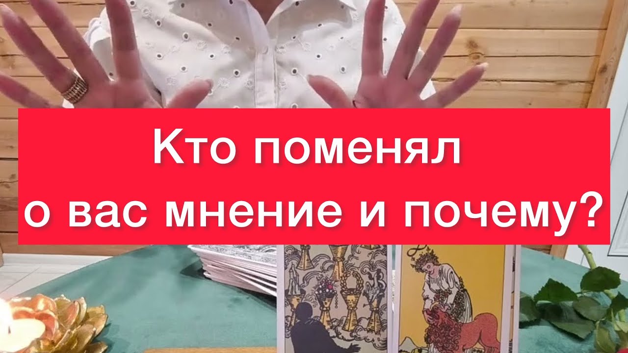 😳Кто поменял о вас мнение и почему?🤯 Расклад на картах таро