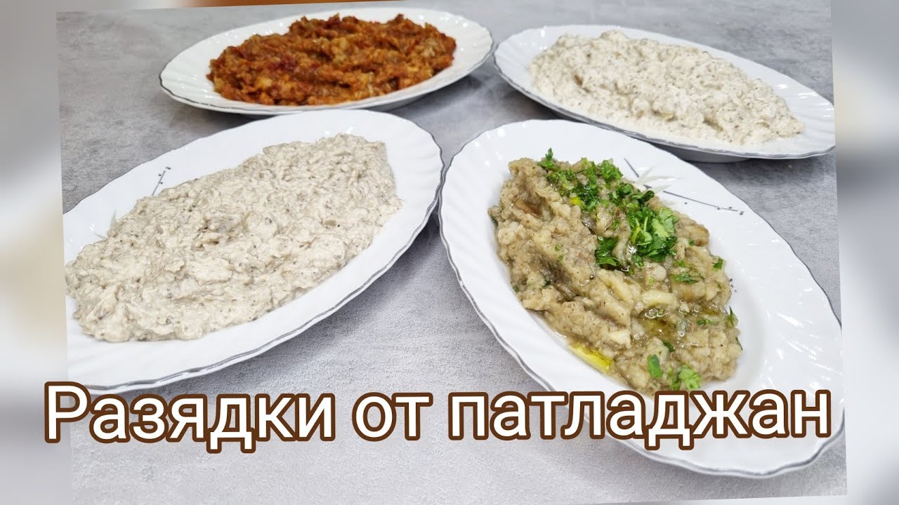 12. Разядки от патладжан