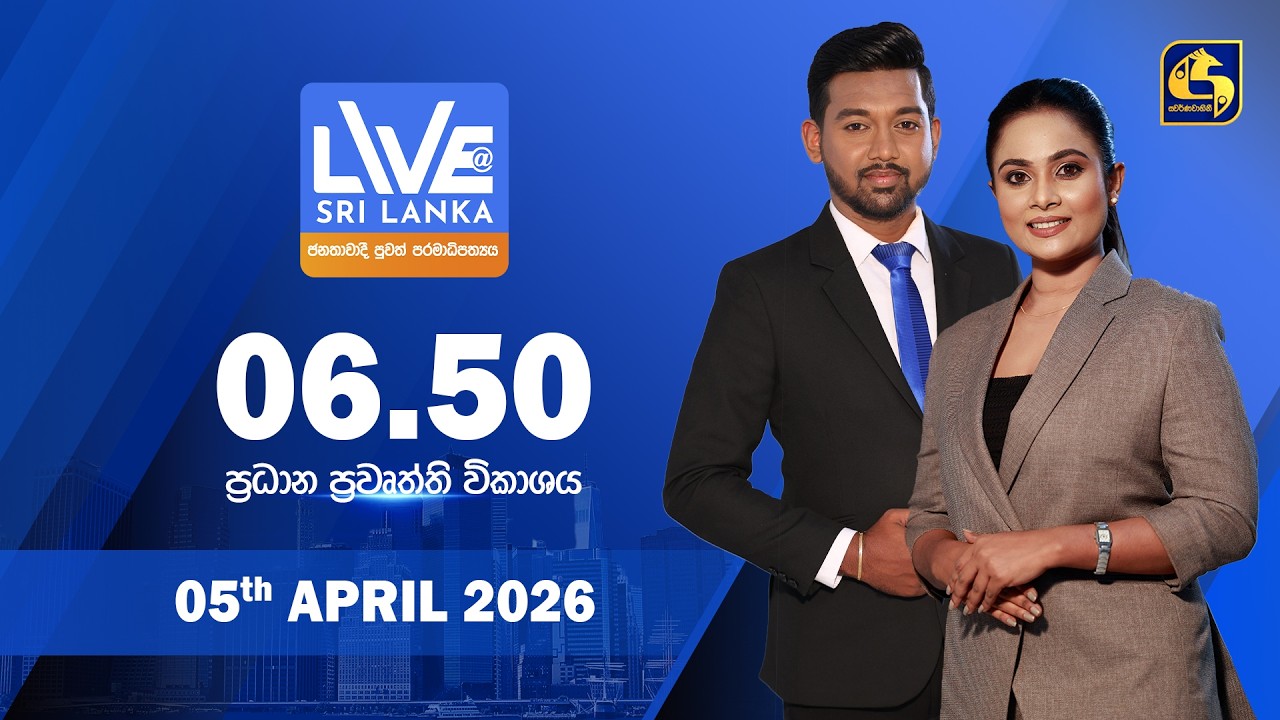 🔴 LIVE AT SRI LANKA - 6.50 ප්&zwj;රධාන ප්&zwj;රවෘත්ති විකාශය - 2026.04.05
