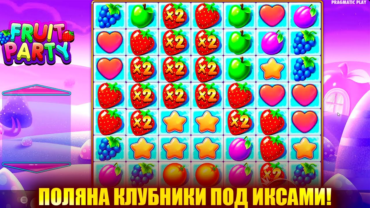 ПОЙМАЛ ПОЛЯНУ КЛУБНИКИ ПОД ИКСАМИ В FRUIT PARTY! ЗАНОС В ФРУТ ПАТИ?