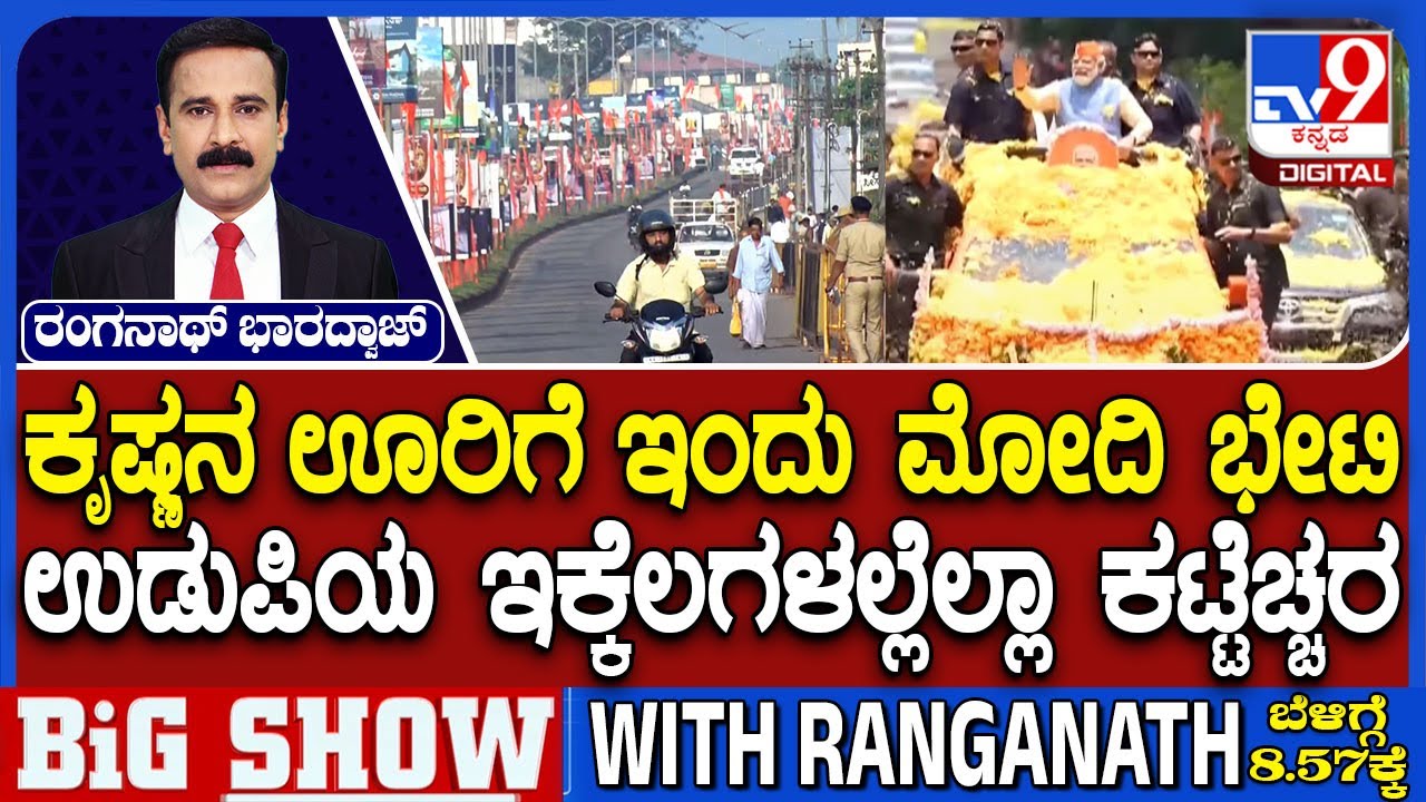 PM Modi Visit To Udupi: ಕೃಷ್ಣನ ಊರಿಗೆ ಇಂದು ಮೋದಿ ಭೇಟಿ | ಉಡುಪಿಯ ಇಕ್ಕೆಲಗಳಲ್ಲೆಲ್ಲಾ ಕಟ್ಟೆಚ್ಚರ