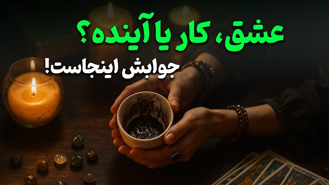 فال باران - عشق، کار یا آینده؟ جوابش اینجاست!