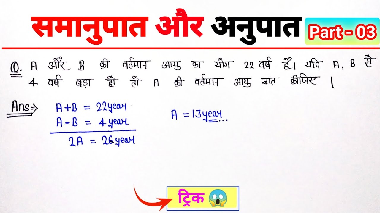 Ratio and Proportion (अनुपात और समानुपात) kaise nikale || Anupat aur samanupat kaise nikale Trick se