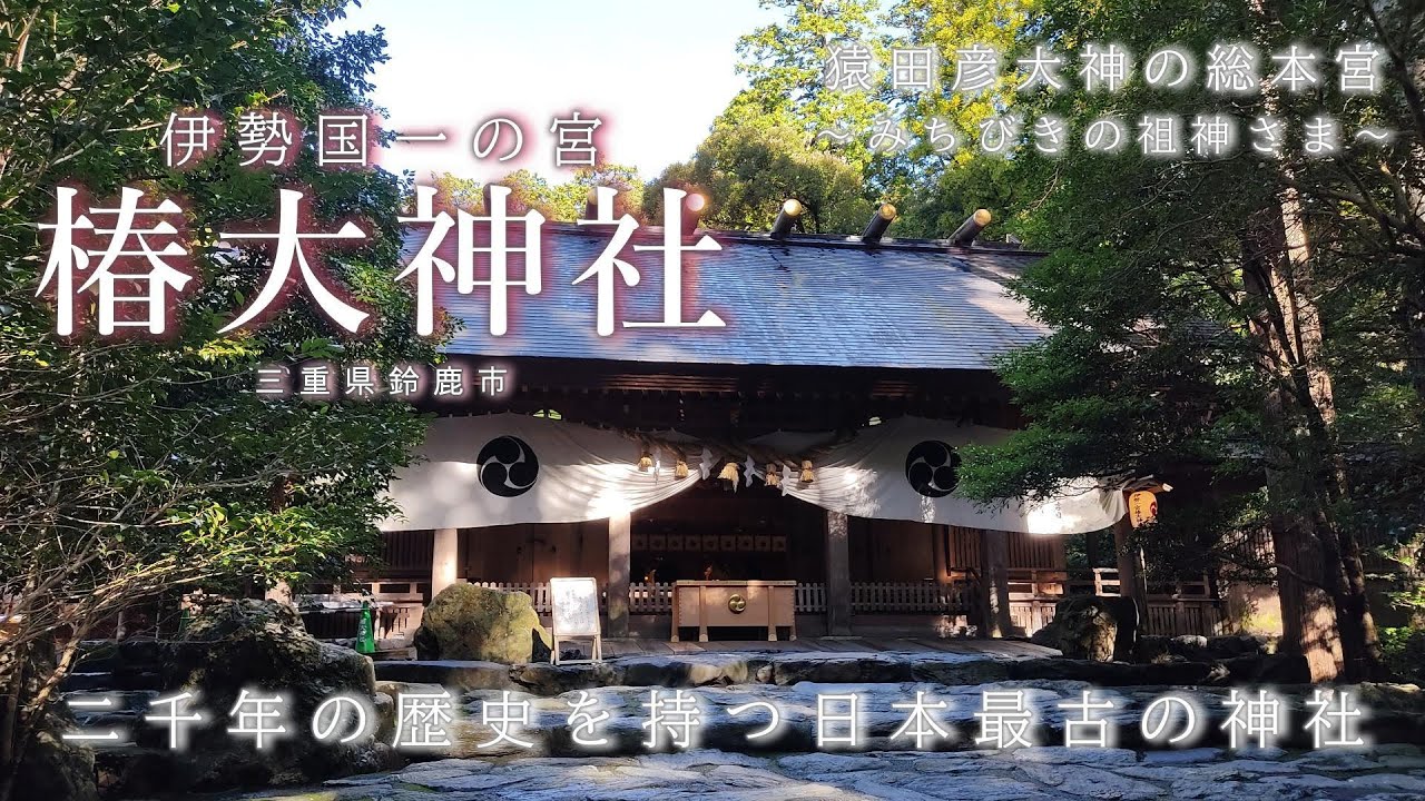 【椿大神社】みちびきの祖神さま／全国でお祀りする猿田彦大神の総本宮／御祭神： 猿田彦大神・天孫瓊々杵尊・栲幡千々姫命・木花咲耶姫命・天之鈿女命・行満大明神・合祀三十二神／三重県鈴鹿市