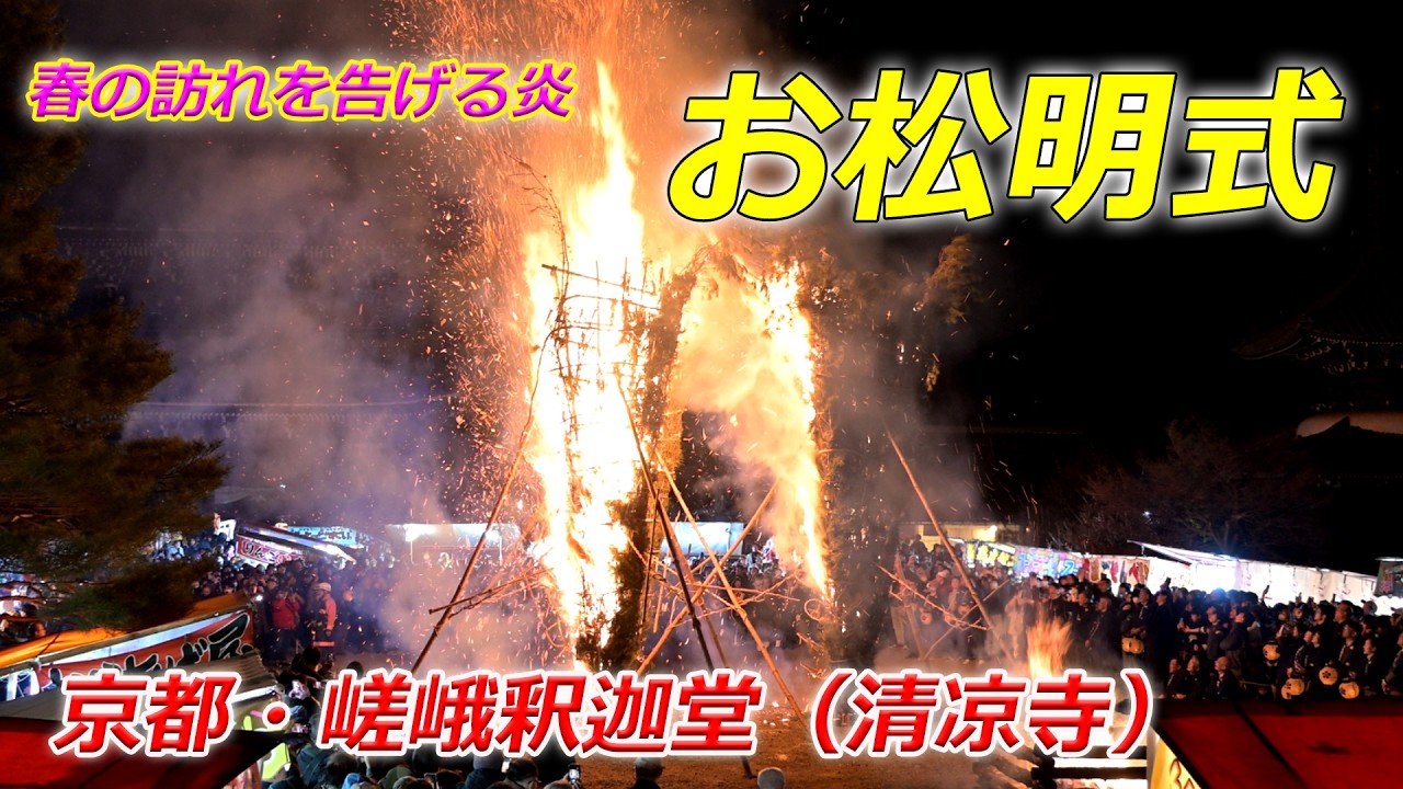 京都・嵯峨釈迦堂（清凉寺）「お松明式」（2026年3月15日　京都市右京区）The 