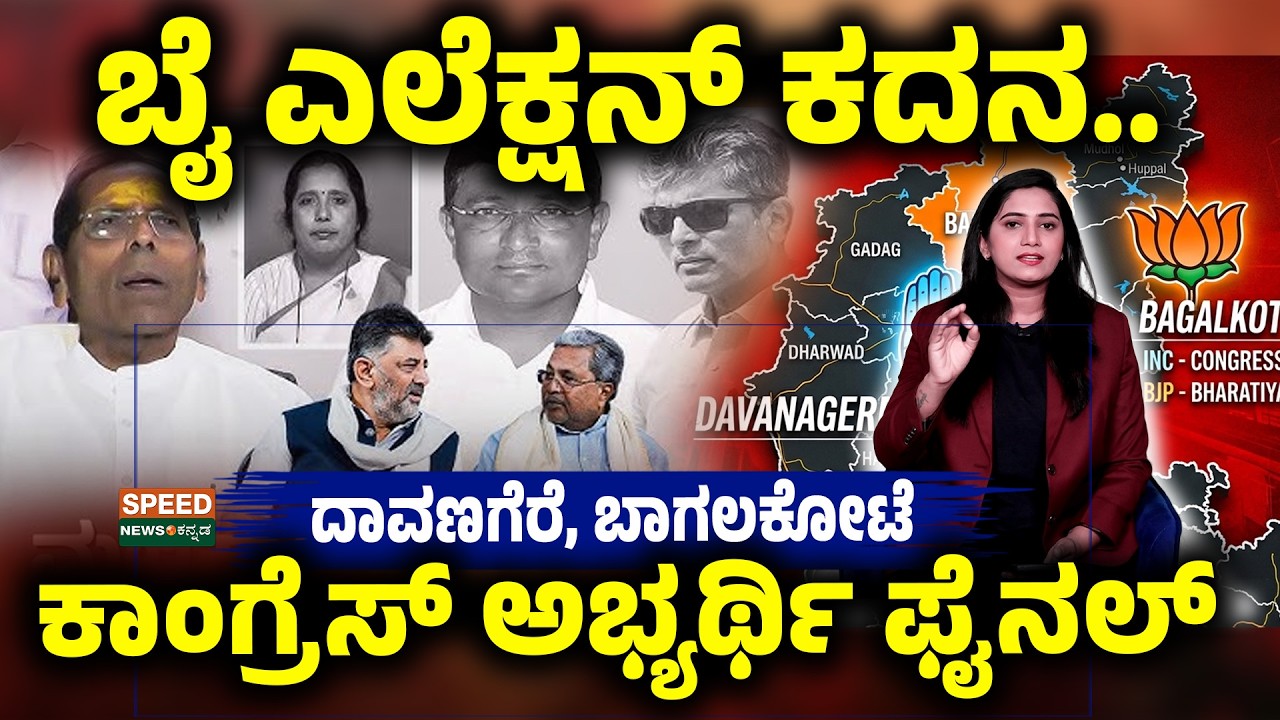 Davanagere By Election | ಬೈ ಎಲೆಕ್ಷನ್ ಕದನ..ಕಾಂಗ್ರೆಸ್‌ ಅಭ್ಯರ್ಥಿ ಫೈನಲ್ | SNK