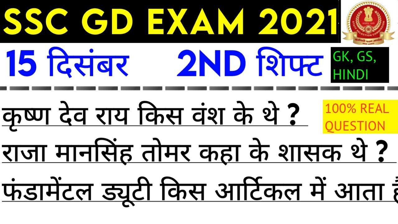 SSC-GD 15 December 2021 2nd Shift Questions/ssc gd 15 December 2021 second Shift exam Analysis