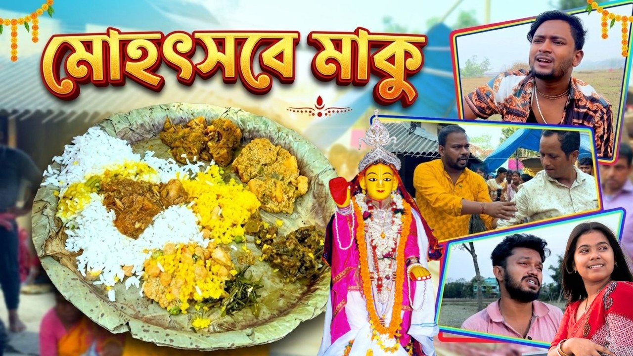 মহোৎসবে মাকুর কান্ড।।  বাংলা কমেডি নাটক।।  মেদিনীপুরের মাকু || Maku, New Story #maku