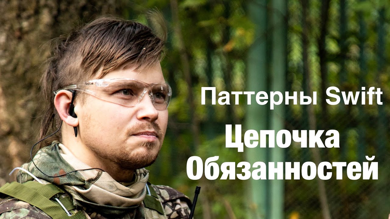 Поведенческие паттерны на Swift - Цепочка обязанностей (Chain in Responsibilities)