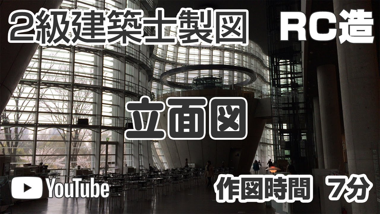RC造 スピード作図【2級建築士】立面図（7分）