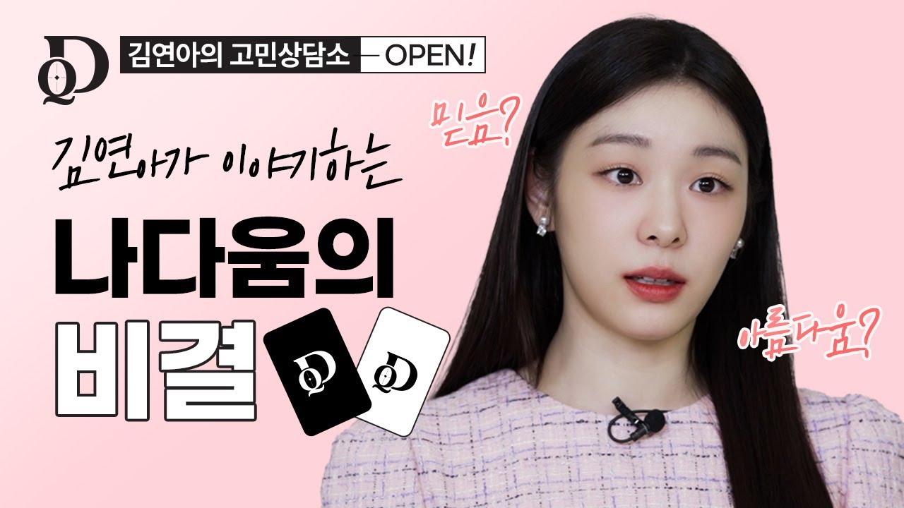 김연아가 이야기하는 나다움의 비결? #김연아고민상담소