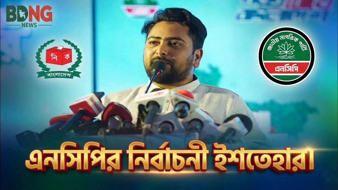 এনসিপির নির্বাচনী ইশতেহারের গুরুত্বপূর্ণ দফা জানালেন  নাহিদ ইসলাম। NCP। BDNG News 