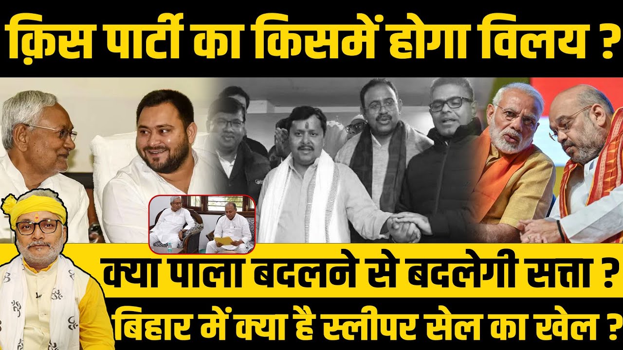 स्पेशल स्टोरी : क़िस पार्टी का किसमें होगा विलय? क्या पाला बदलने से बदलेगी सत्ता? कौन है स्लीपर सेल?