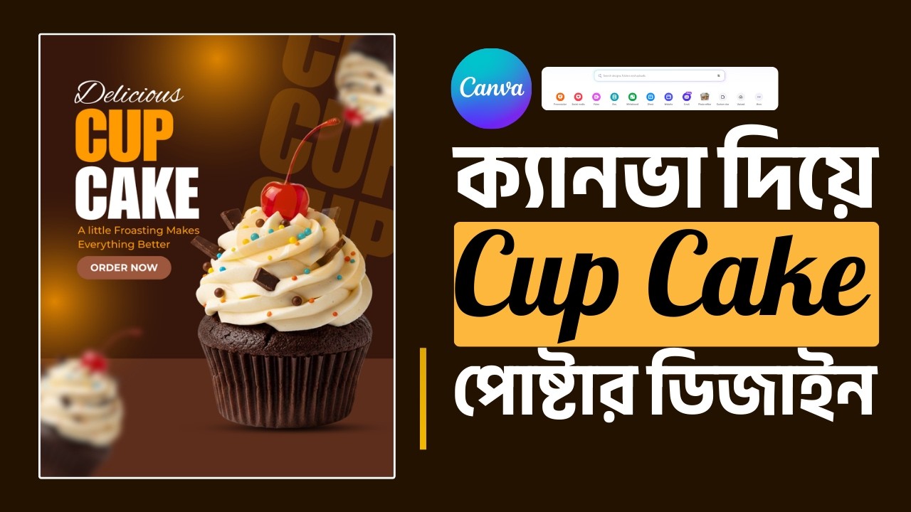 ক্যানভা দিয়ে প্রফেশনাল কাপকেক পোষ্টার ডিজাইন | Create Eye-Catching Food Posters Fast