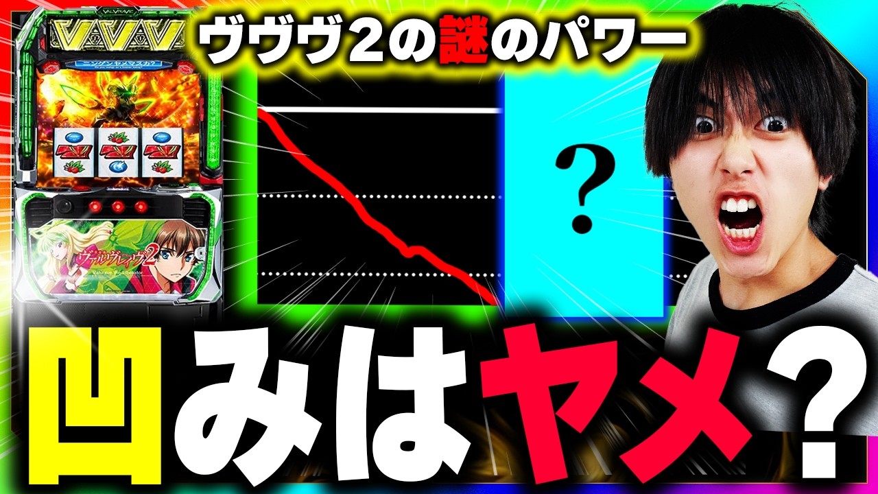 【ヴヴヴ２】凹み台の謎。