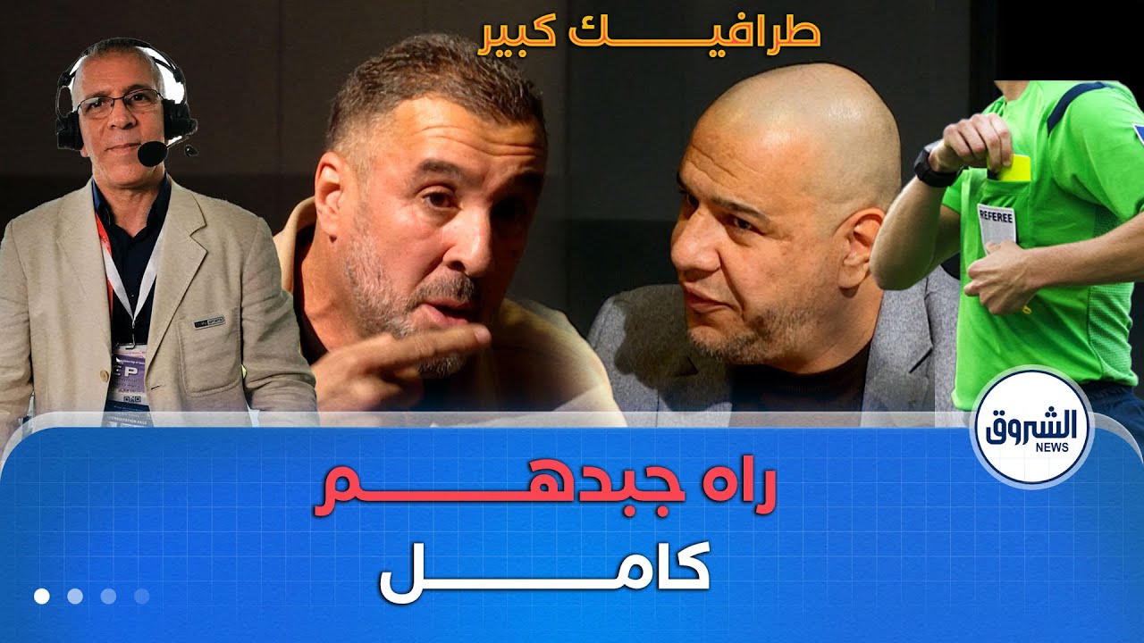 راك في التحقيق | معزوزي جبدهم بالواحد