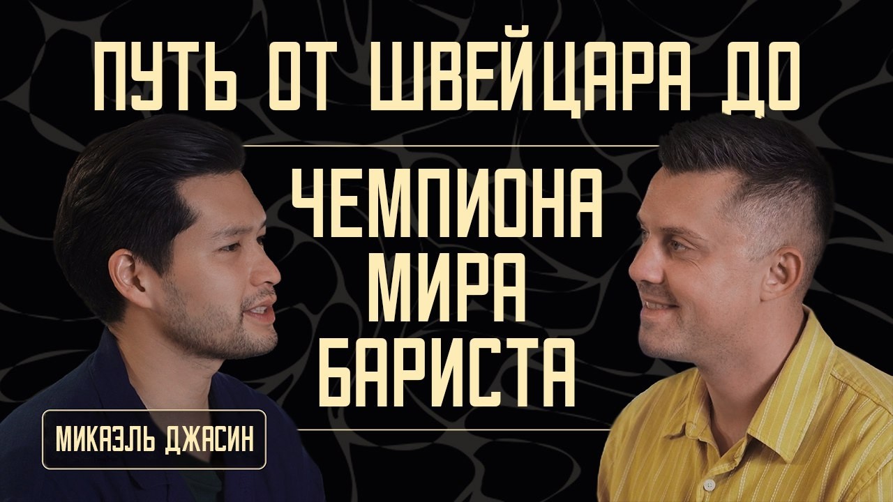 ПУТЬ ОТ ШВЕЙЦАРА ДО ЧЕМПИОНА МИРА БАРИСТА | МИКАЭЛЬ ДЖАСИН