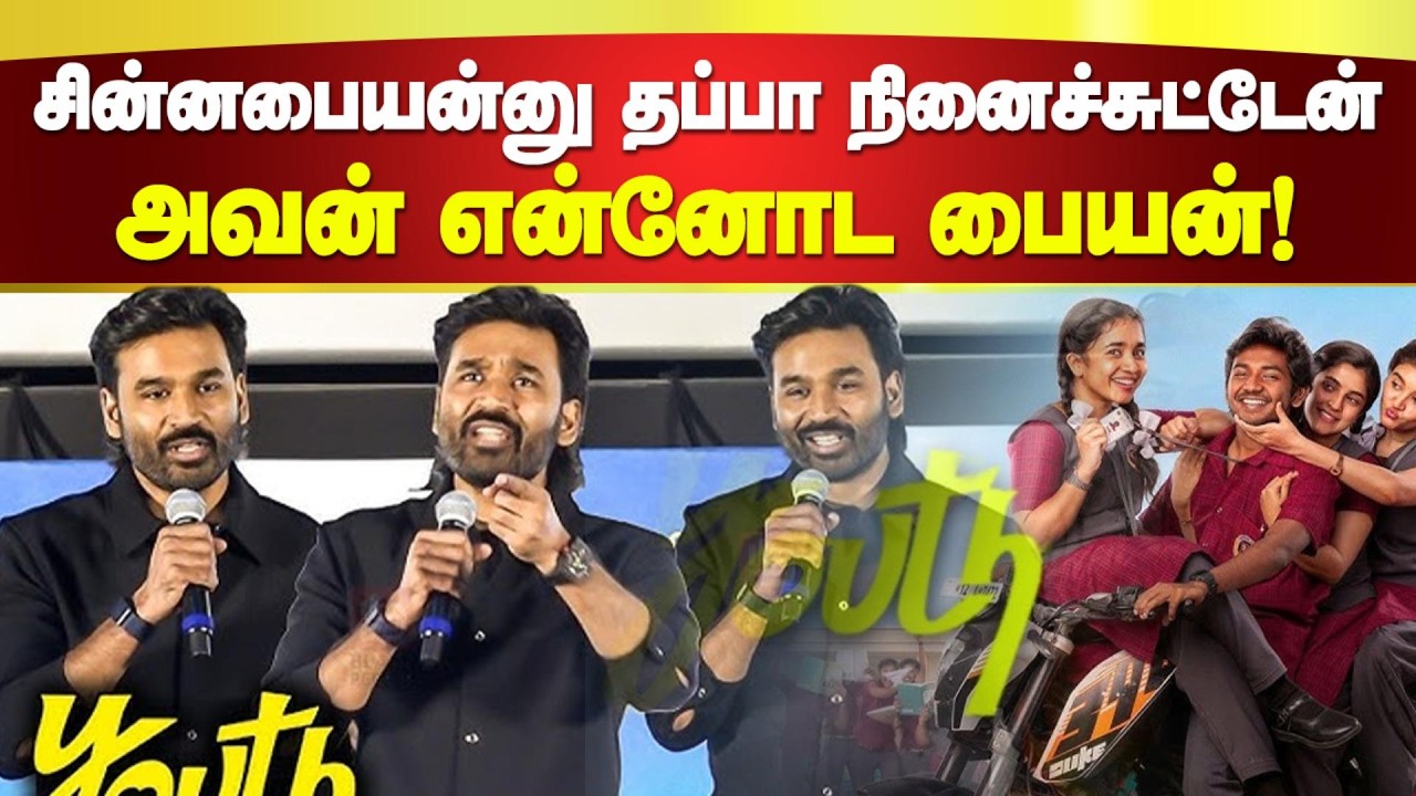 சின்னபையன்னு தப்பா நினைச்சுட்டேன்.. அவன் என்னோட பையன்! Dhanush Speech | Youth Pre Release Event 🎬🔥