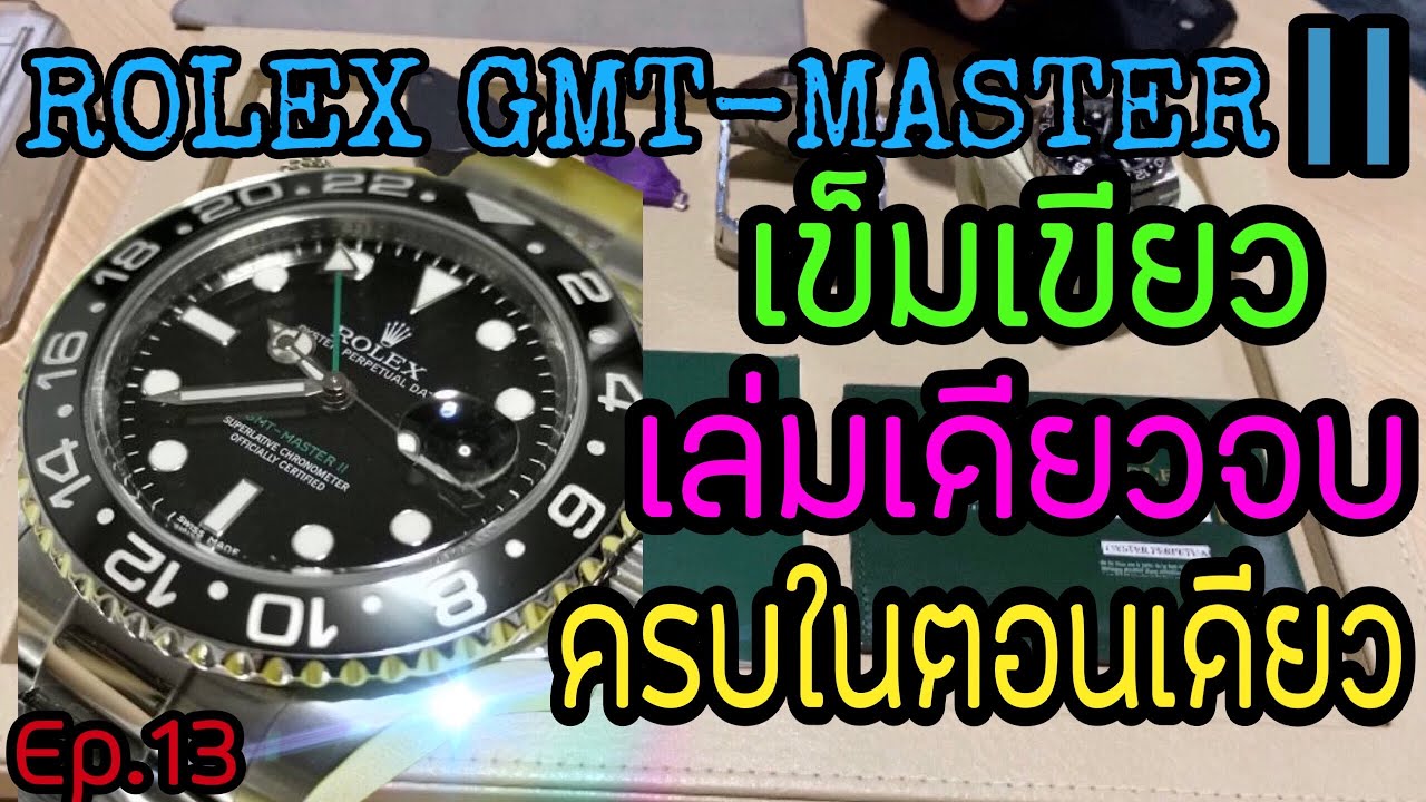 ROLEX GMT-MASTER ll เข็มเขียว 🧤 เล่มเดียวจบ ครบในตอนเดียว ตั้งแต่เริ่มผลิต จนเลิกผลิต Ep.13