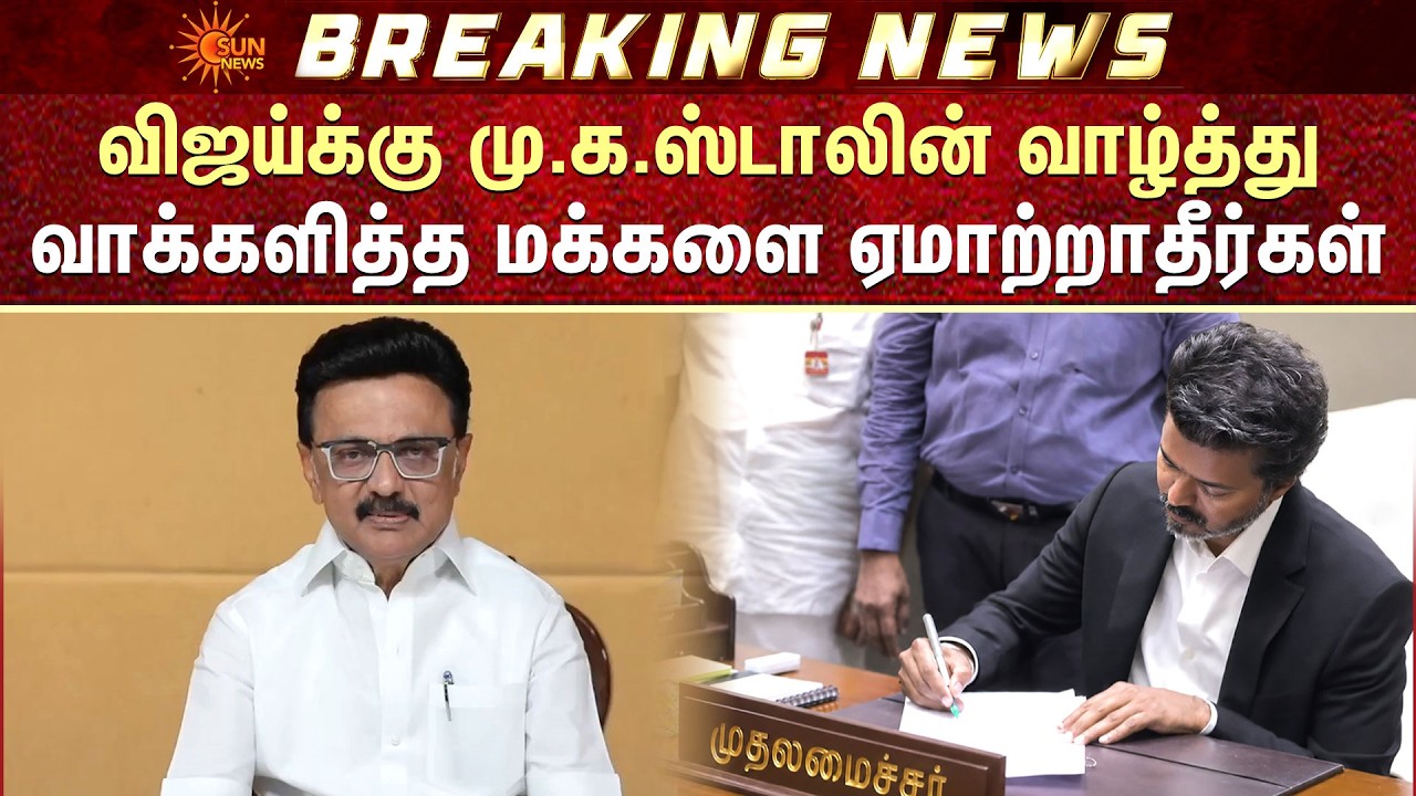 MK Stalin Wishes CM Vijay | விஜய்க்கு மு.க.ஸ்டாலின் வாழ்த்து | வாக்களித்த மக்களை ஏமாற்றாதீர்கள்