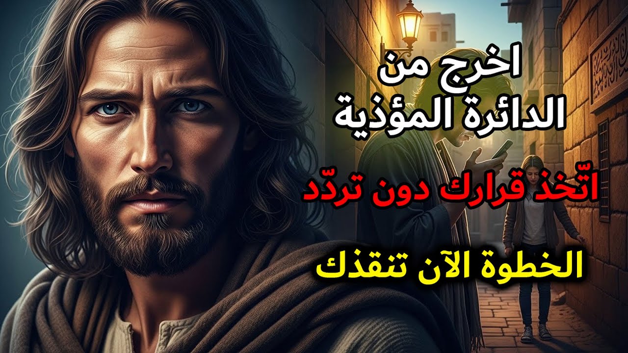 الله يناديك: أَنهِ العلاقة التي تدمّرك | رسالة الله اليومية