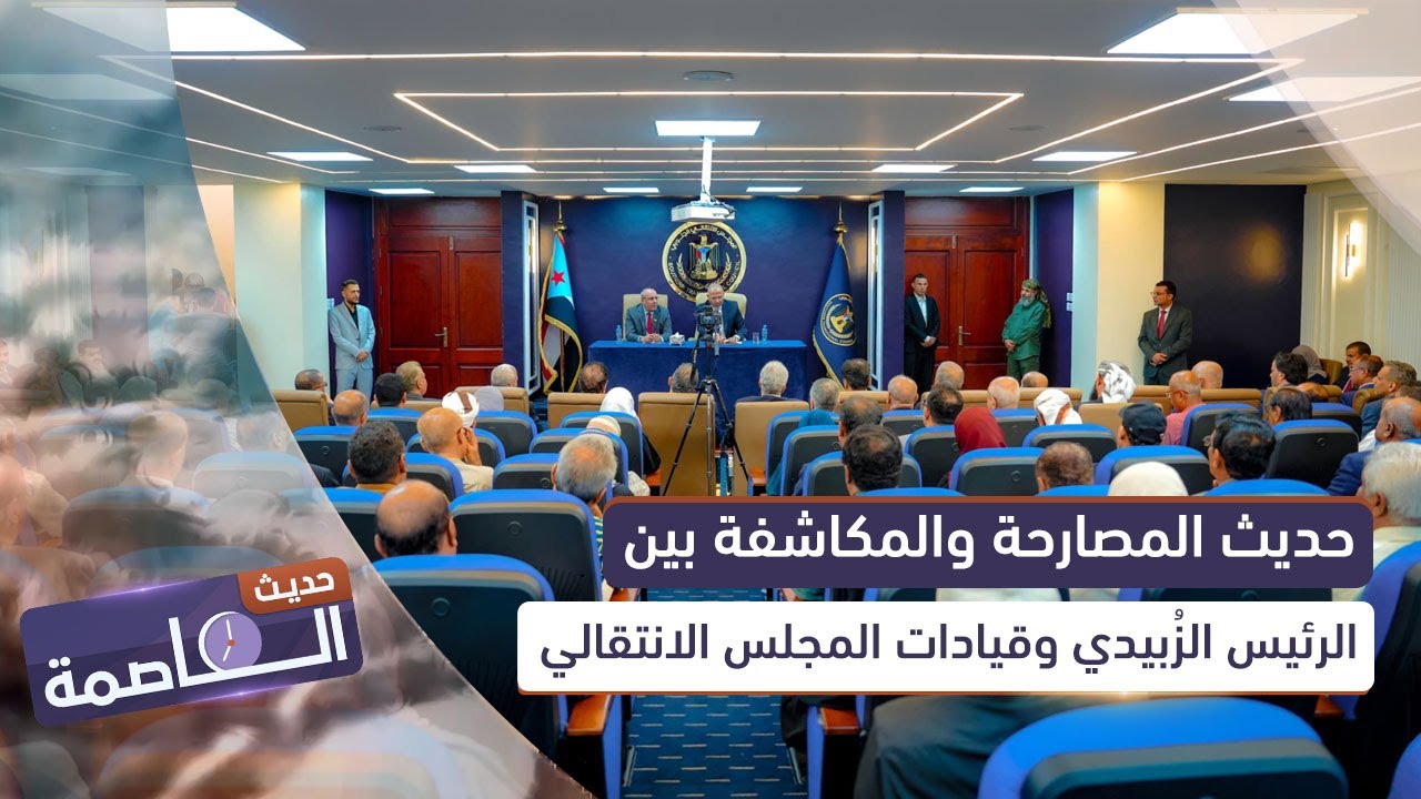 حديث العاصمة | حديث المصارحة والمكاشفة بين الرئيس القائد الزبيدي وقيادات المجلس الانتقالي الجنوبي