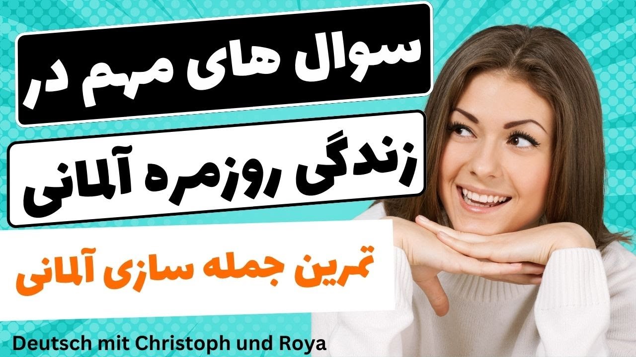 آموزش زبان آلمانی ، جمله سازی و جمله بندی زبان آلمانی، سوال های مهم و کاربردی در زندگی روزمره آلمانی