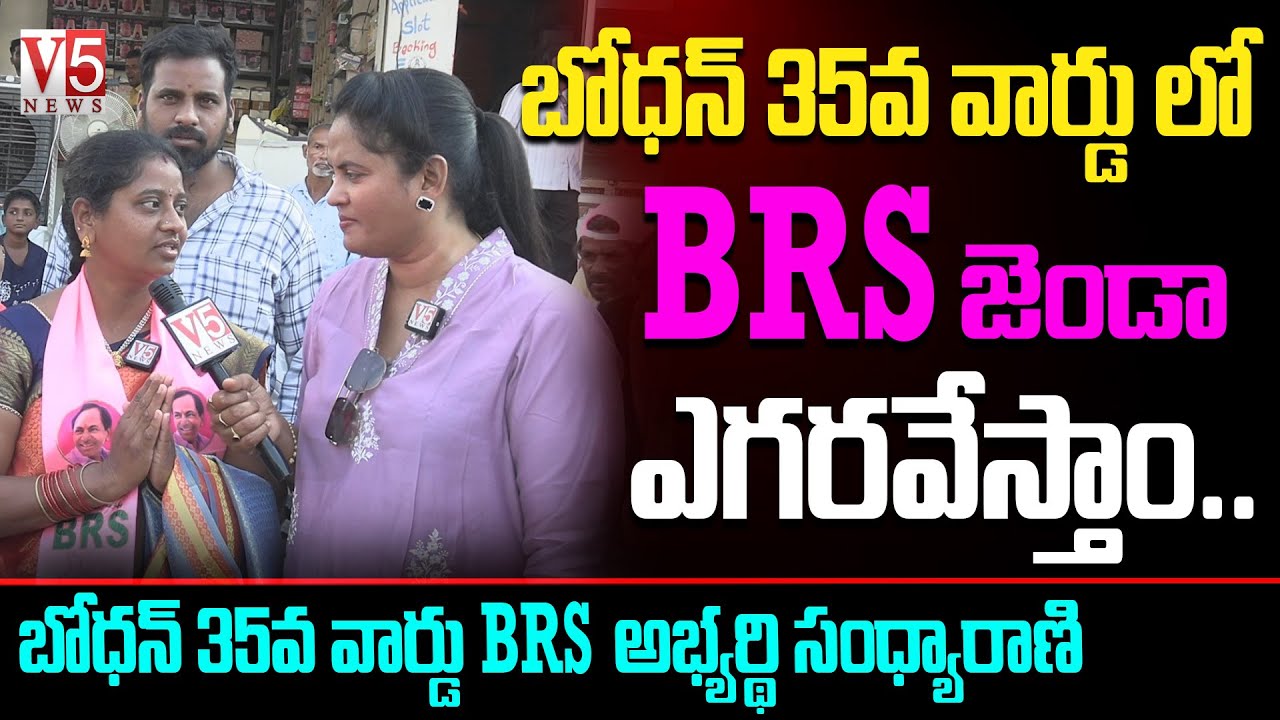 బోధన్ 35వ వార్డు లో BRS జెండా ఎగరవేస్తాం.. | Bodhan 35th Wardmember Sandhya Rani | V5 News