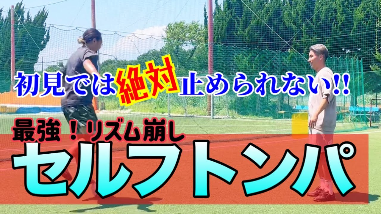 【初見で止めるの絶対無理!!】ドリブルでリズムを崩す！スペシャルフェイントを伝授してもらってきた！！【コラボ】