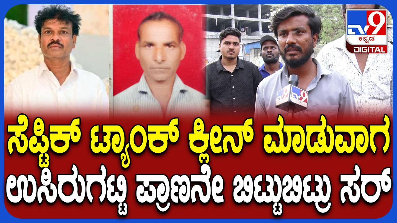 Kalaburagi Incident: ಶೌಚಾಲಯದ ಗುಂಡಿ ಸ್ವಚ್ಛಗೊಳಿಸಲು ಇಳಿದಿದ್ದ ಇಬ್ಬರ ಸಾವು.. ಸಂಬಂಧಿ ನೋವಿನ ಮಾತು | #TV9D