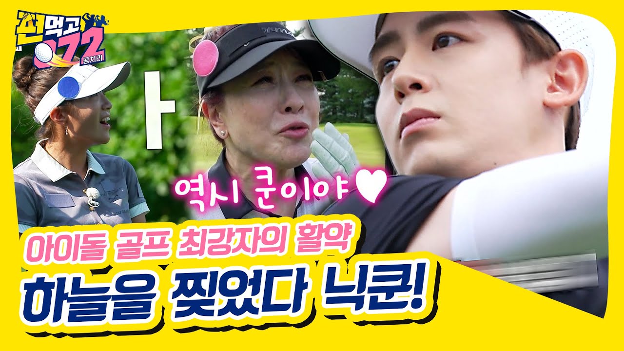 공치리 게스트 대전 / 4MC 대전, 아이돌 골프 최강자 장타왕 닉쿤⛳🏌️&zwj;♂️ [편먹고공치리|210911 SBS방송]