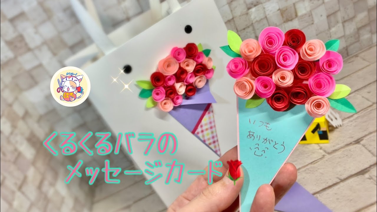 100均でくるくるバラ🌹のメッセージカード