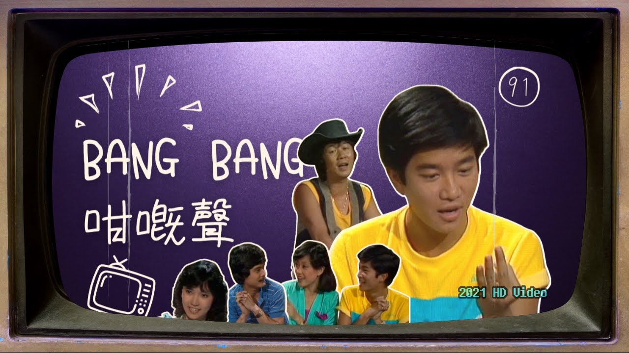 高清 | 1980 陳百強「Bang Bang 咁嘅聲 」第91集（廖安麗、許冠英、黃思雯）DANNY CHAN