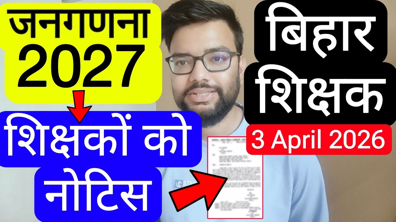 BIHAR TEACHERS CENSUS 2027 WORK RELATED TEACHER CLARFICATION NOTICE | Bihar Teacher Census 2027 N...