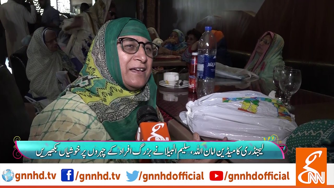 لاہور کے اولڈ ایج ہوم میں تقریب کا انعقاد | GNN