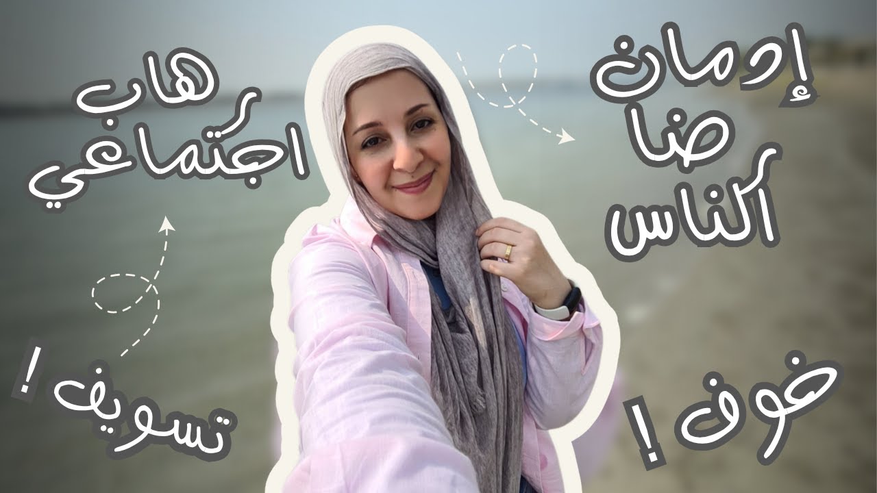 ازاي توقفي ادمان رضا الناس