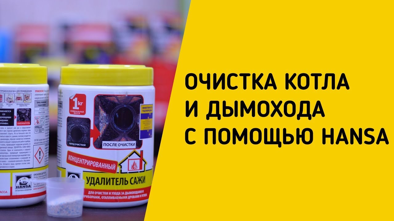 ОЧИСТКА КОТЛА И ДЫМОХОДА С ПОМОЩЬЮ HANSA