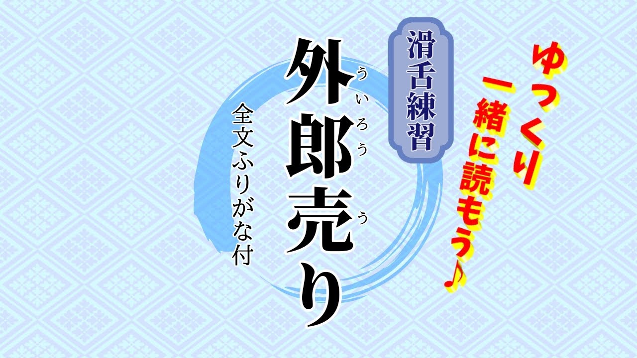 【滑舌練習】外郎売り　低速Ver.