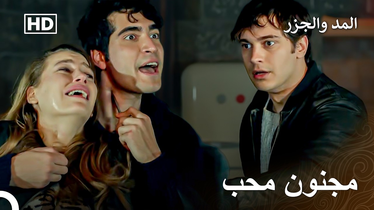 يحاول يامان تهدئة المريض المختل عقلياً لإنقاذ ميرا - المد والجزر