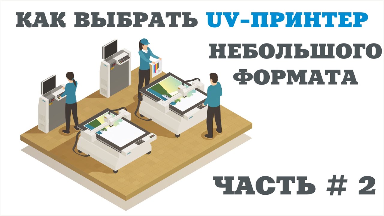 Как выбрать Уф принтер небольшого формата? Часть  2