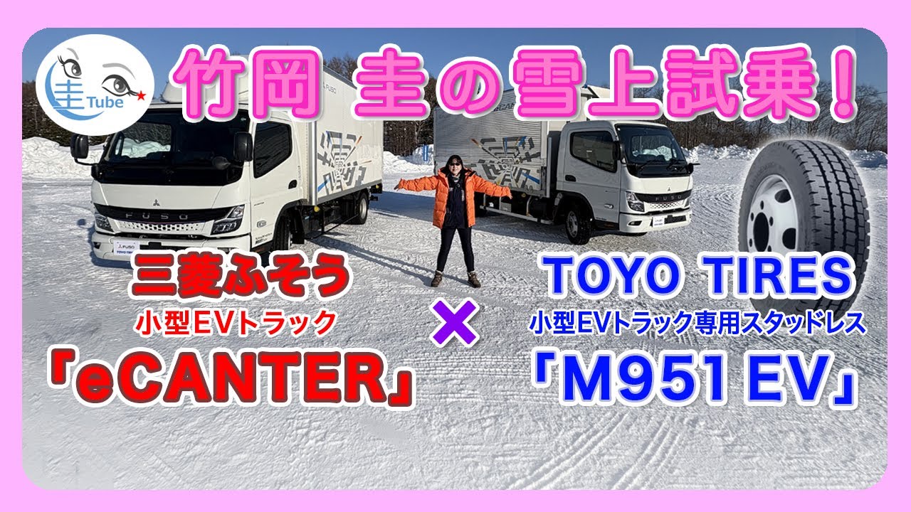 竹岡 圭と三菱ふそう eキャンター× TOYO TIRES 専用スタッドレス ナノエナジーM951EV雪上試乗【TAKEOKA KEI & FUSO／TOYO TIRE】