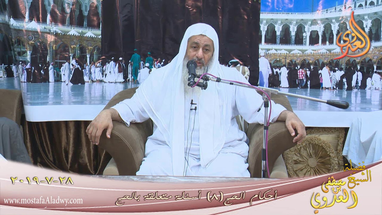 أحكام الحج ( 8 ) تابع أسئلة متعلقة بالحج للشيخ مصطفى العدوي تاريخ 28 7 2019 للشيخ مصطفى العدوي