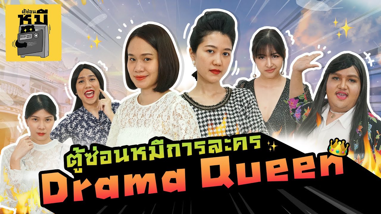 ตามหา Drama Queen (ถือกำเนิดดาราสาว!!) | ตู้ซ่อนหมี