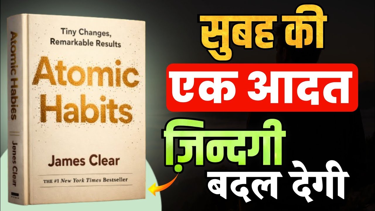 Atomic Habits Audiobook Summary | One Morning Habit Can Change Your Life | Hindi